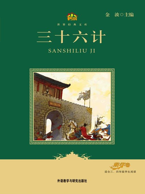 Cover image for 三十六计